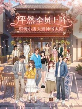 怦然全员上阵，解忧小店火遍神域大陆